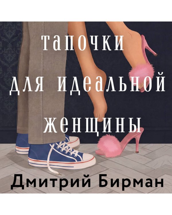 Дополнительное изображение книги «Тапочки для идеальной женщины»