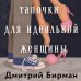 Дополнительное изображение книги «Тапочки для идеальной женщины»