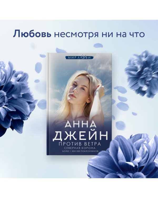 Северная Корона. Против ветра