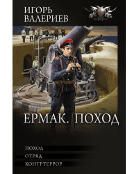 Ермак. Поход