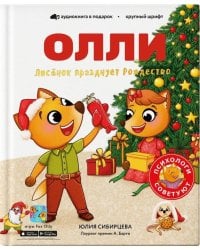 Лисёнок Олли празднует Рождество