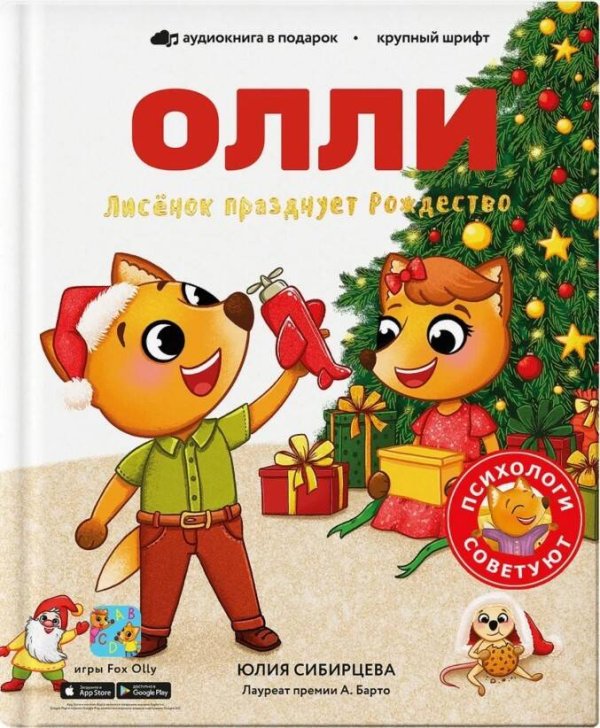 Приключения лисенка Олли Лисёнок Олли празднует Рождество