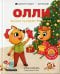 Лисёнок Олли празднует Рождество