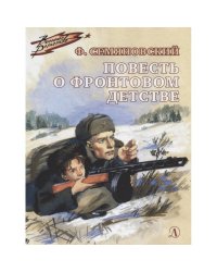 Повесть о фронтовом детстве (Военное детство)