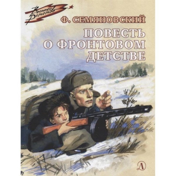 Повесть о фронтовом детстве (Военное детство)