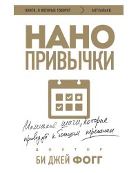 Нанопривычки. Маленькие шаги, которые приведут к большим переменам