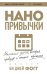 Нанопривычки. Маленькие шаги, которые приведут к большим переменам
