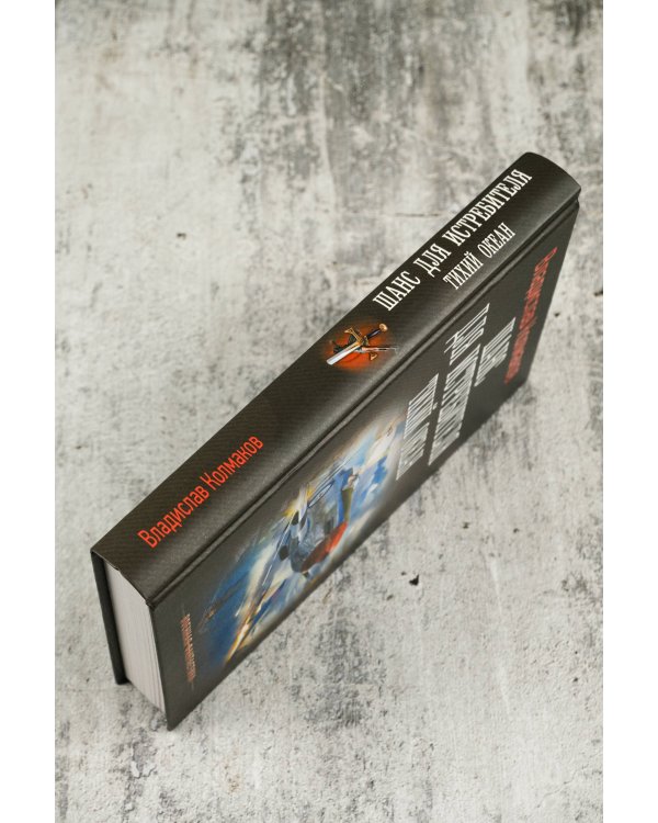 Шанс для истребителя. Тихий океан