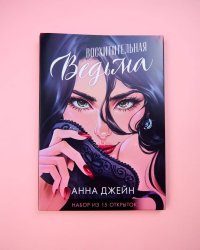 #Trendbooks_special. Набор открыток по роману "Восхитительная ведьма"/Джейн А.