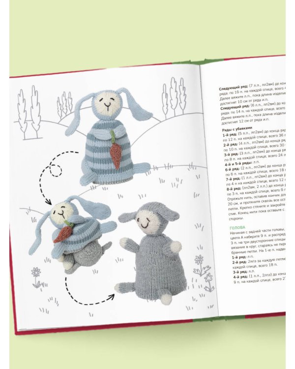 Шиворот-навыворот. Интерактивные игрушки-перевертыши, связанные на спицах