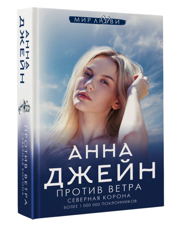 Северная Корона. Против ветра