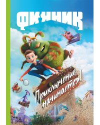 Финник. Приключение начинается! Книга для чтения с цветными картинками