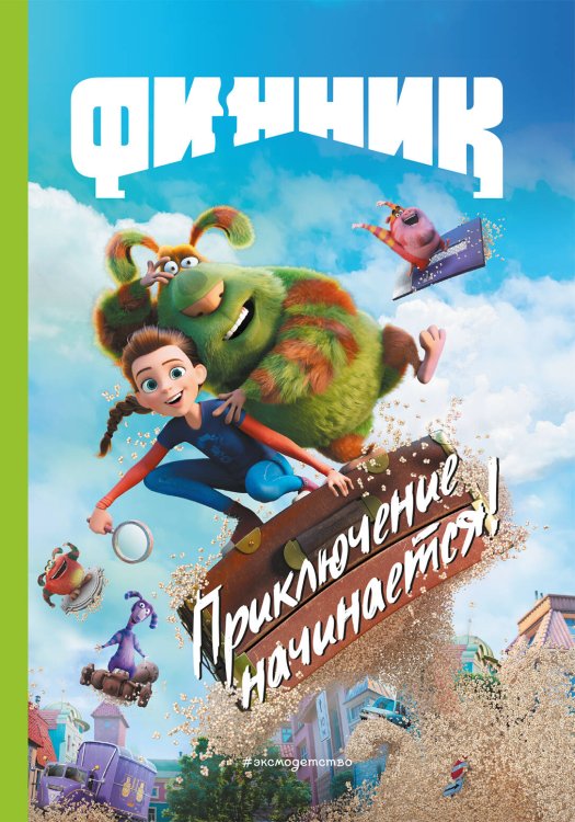 Финник. Книги по фильму Финник. Приключение начинается! Книга для чтения с цветными картинками