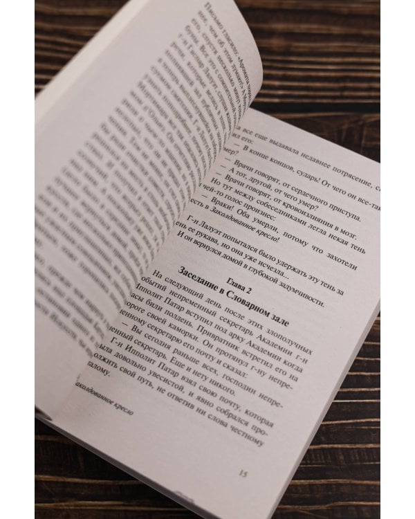 Заколдованное кресло