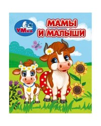 Мамы и малыши. Книжки-малышки. 65х83 мм. ЦК. 8 стр. Умка в кор.200шт