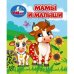 Мамы и малыши. Книжки-малышки. 65х83 мм. ЦК. 8 стр. Умка в кор.200шт