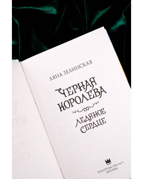 Черная королева. Ледяное сердце