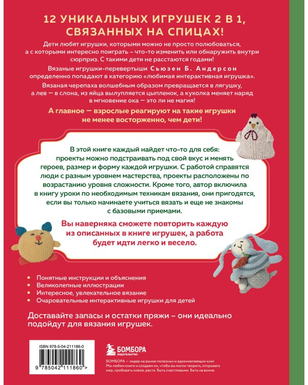 Шиворот-навыворот. Интерактивные игрушки-перевертыши, связанные на спицах