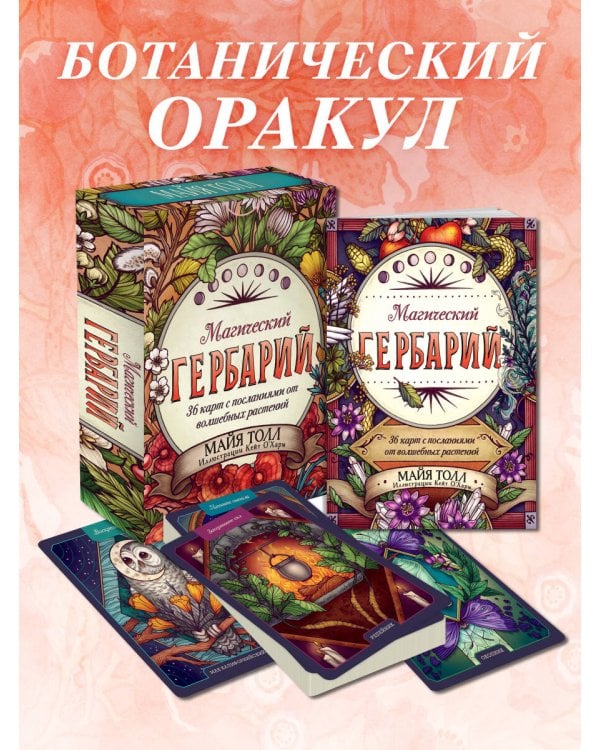 Дополнительное изображение книги «Магический гербарий. 36 карт с посланиями от волшебных растений (Оракул. 36 карт и руководство в коробке)»