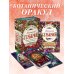 Магический гербарий. 36 карт с посланиями от волшебных растений (Оракул. 36 карт и руководство в коробке)