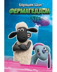 Барашек Шон. Фермагеддон