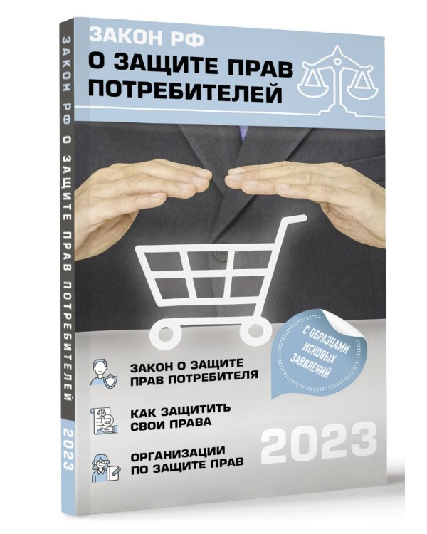 Закон РФ "О защите прав потребителей" с комментариями к закону и образцами заявлений на 2023 год