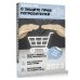 Закон РФ "О защите прав потребителей" с комментариями к закону и образцами заявлений на 2023 год