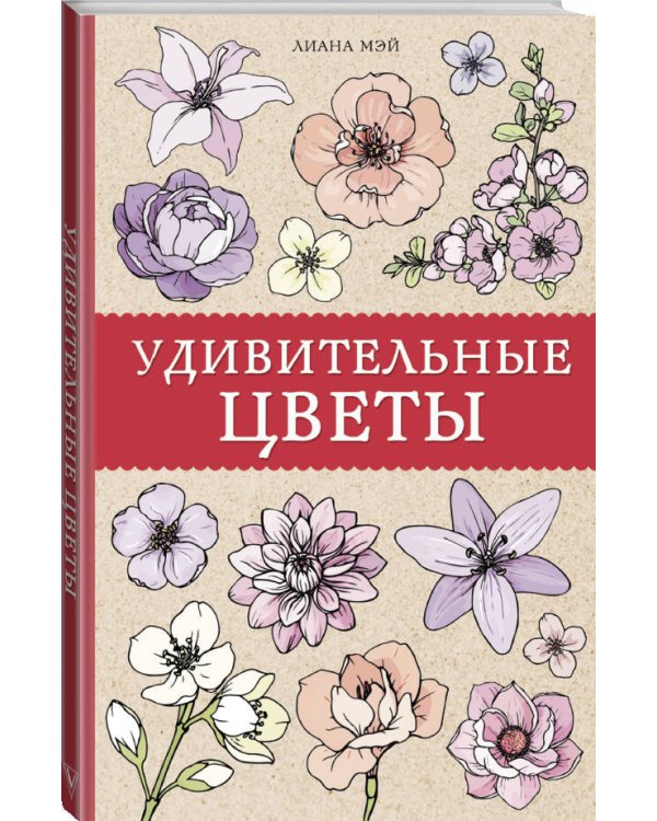 Удивительные цветы. Раскраски антистресс
