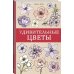 Удивительные цветы. Раскраски антистресс