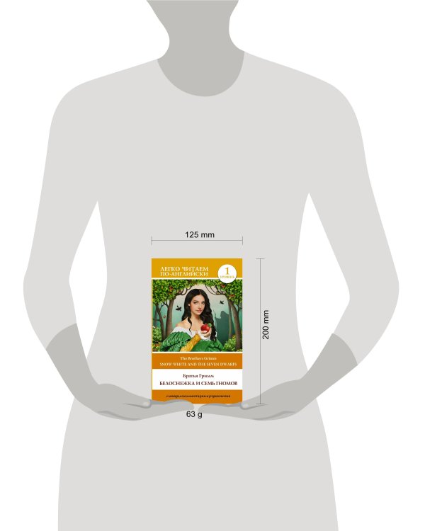 Белоснежка и семь гномов = Snow White and the Seven Dwarfs. Уровень 1