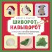 Шиворот-навыворот. Интерактивные игрушки-перевертыши, связанные на спицах