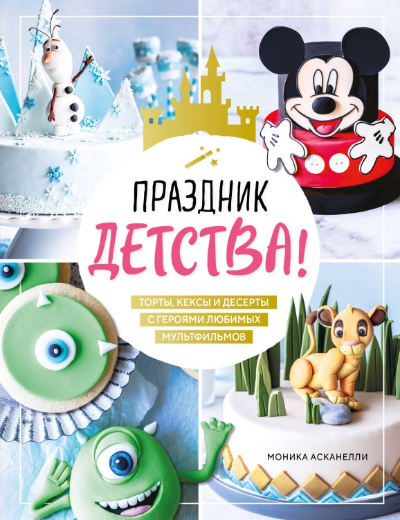 Кулинария. Книги по культовым вселенным. От игр до сериалов Праздник детства! Торты, кексы и десерты с героями любимых мультфильмов