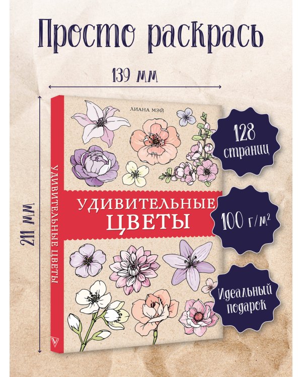 Удивительные цветы. Раскраски антистресс