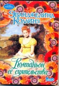 Обложка книги «Компаньон ее сиятельства» — Коллинз Эванджелин, ISBN 9785170695225
