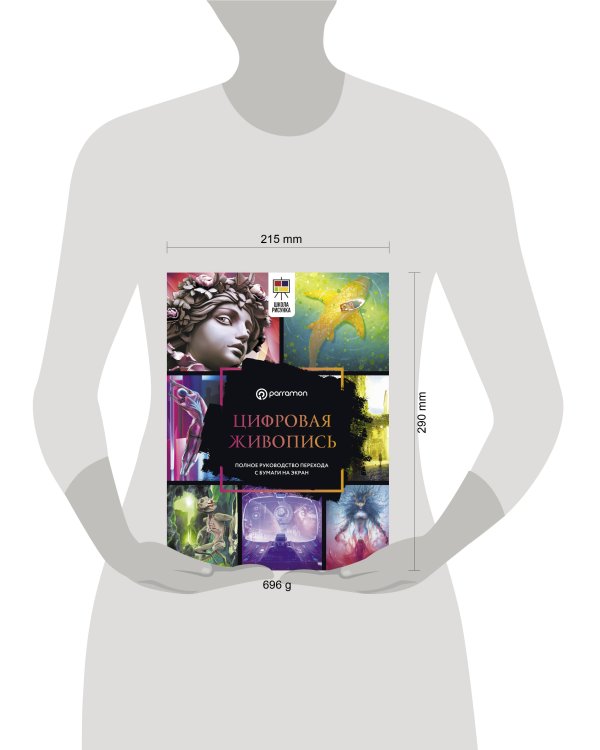 Цифровая живопись. Полное руководство перехода с бумаги на экран