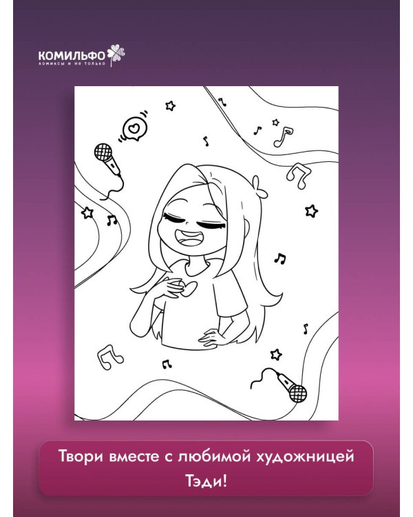 Тэди. Твоя любимая раскраска
