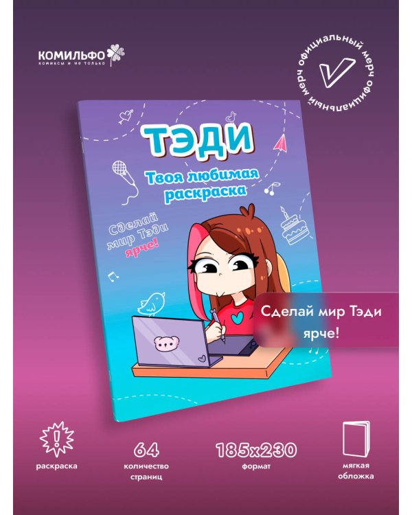 Тэди. Твоя любимая раскраска