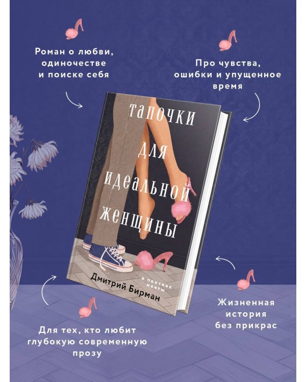 Дополнительное изображение книги «Тапочки для идеальной женщины»