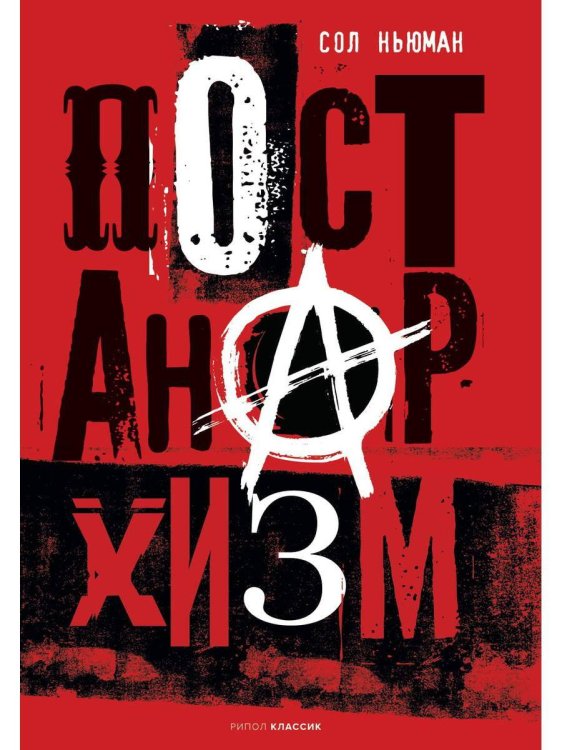 Фигуры Философии Постанархизм