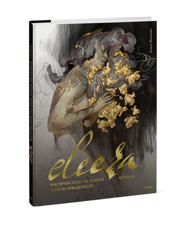 Eleeza. Магический реализм Элизы Ивановой. Артбук