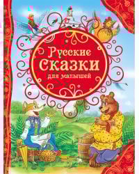 Русские сказки для малышей (ВЛС)