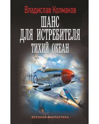 Шанс для истребителя. Тихий океан