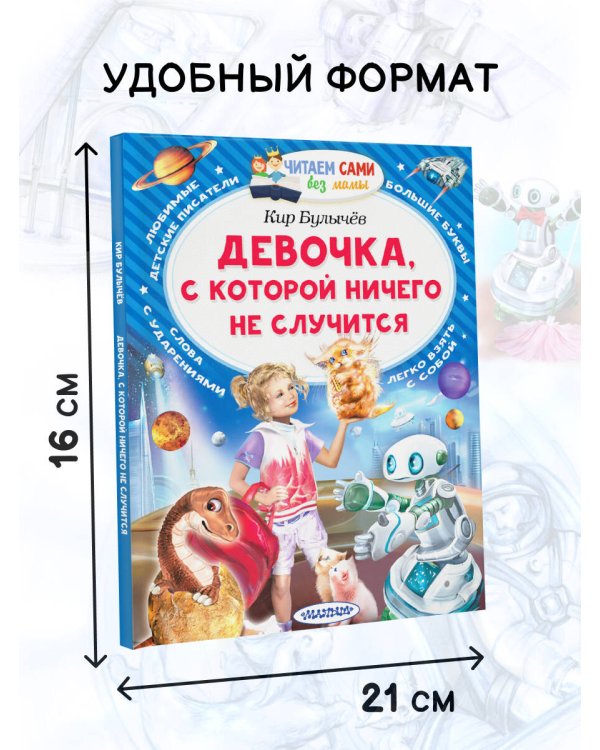 Девочка, с которой ничего не случится