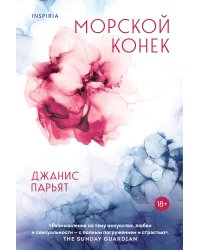 Морской конек