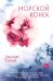 Обложка книги «Морской конек» — Парьят Джанис, ISBN 9785041568771