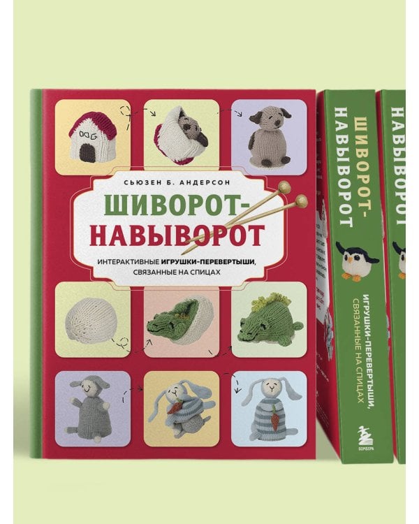 Шиворот-навыворот. Интерактивные игрушки-перевертыши, связанные на спицах