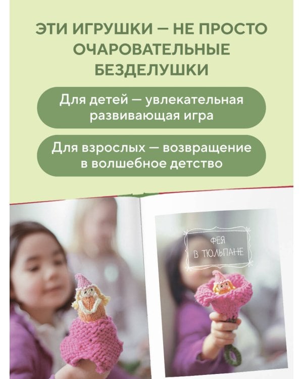 Шиворот-навыворот. Интерактивные игрушки-перевертыши, связанные на спицах