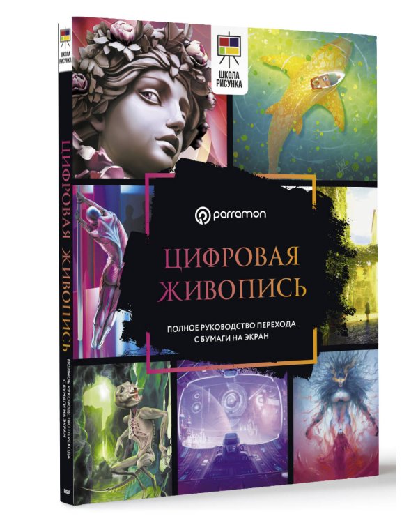 Цифровая живопись. Полное руководство перехода с бумаги на экран