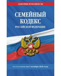 Семейный кодекс РФ по сост. на 01.10.26 / СК РФ
