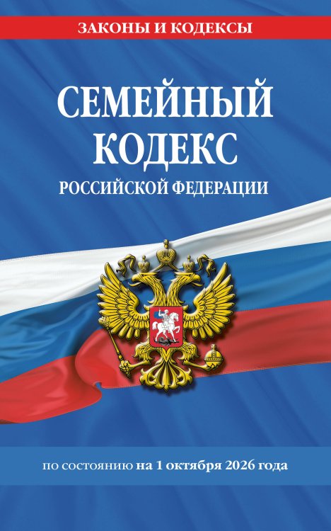 Обложка книги «Семейный кодекс РФ по сост. на 01.10.26 / СК РФ», ISBN 9785042491382